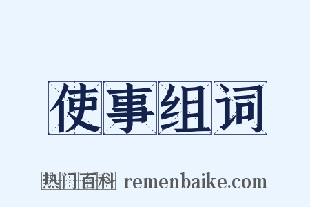 使事组词是什么意思的图片